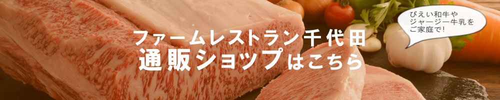 ファームショップ千代田